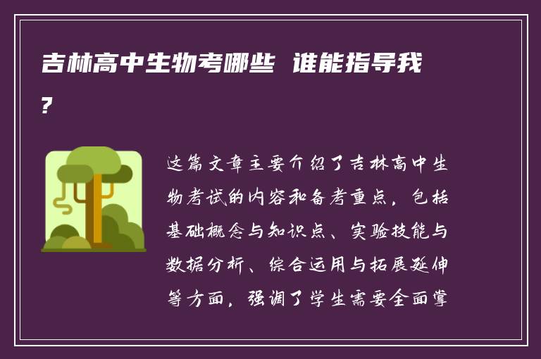 吉林高中生物考哪些 谁能指导我?