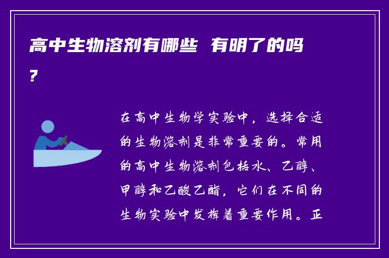 高中生物溶剂有哪些 有明了的吗?