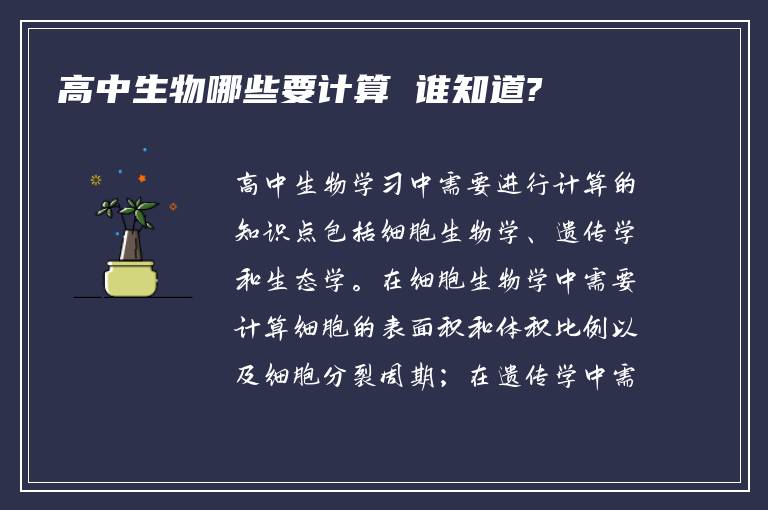 高中生物哪些要计算 谁知道?