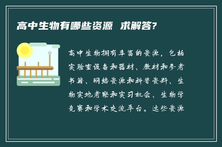高中生物有哪些资源 求解答?