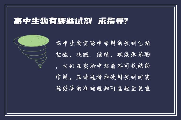 高中生物有哪些试剂 求指导?