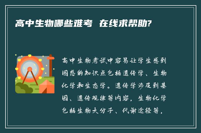 高中生物哪些难考 在线求帮助?
