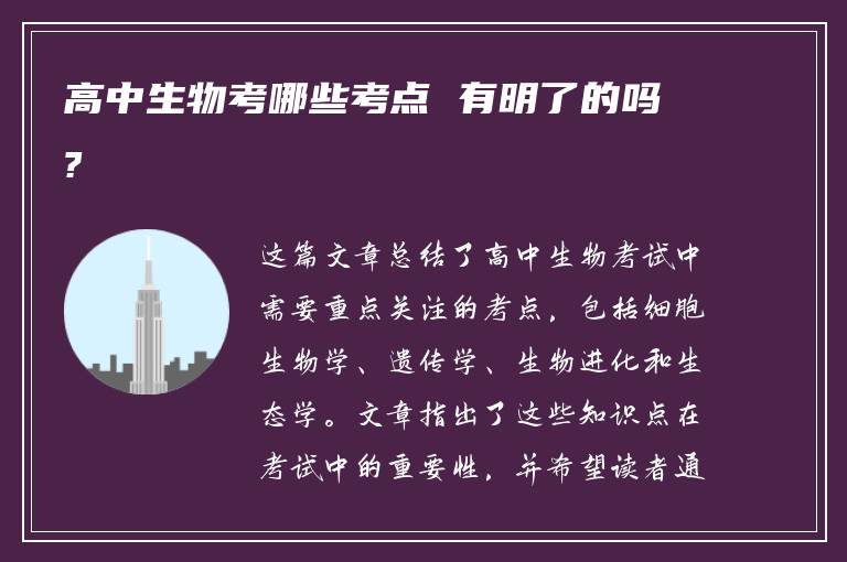 高中生物考哪些考点 有明了的吗?
