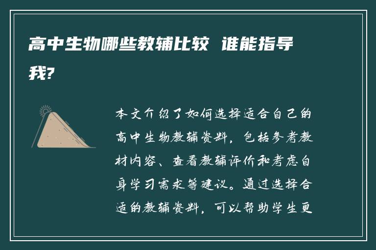 高中生物哪些教辅比较 谁能指导我?