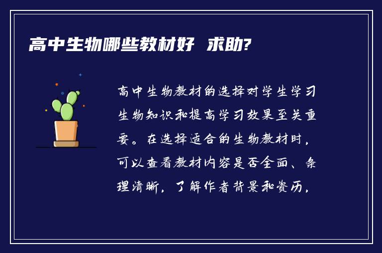 高中生物哪些教材好 求助?