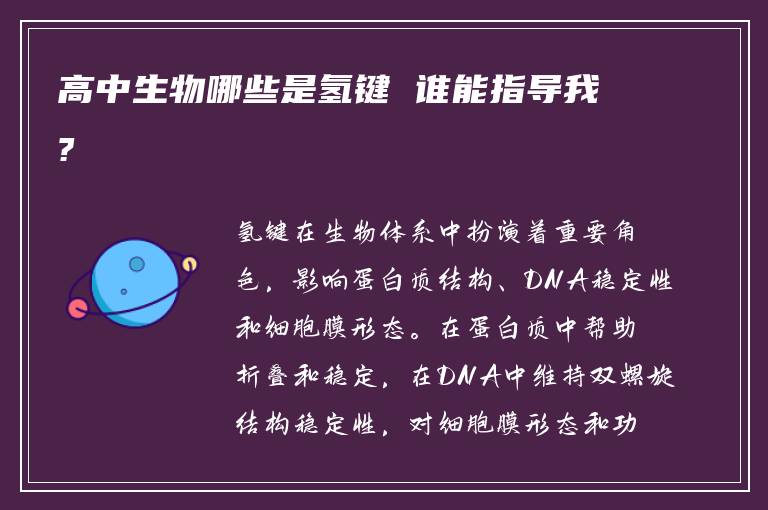 高中生物哪些是氢键 谁能指导我?