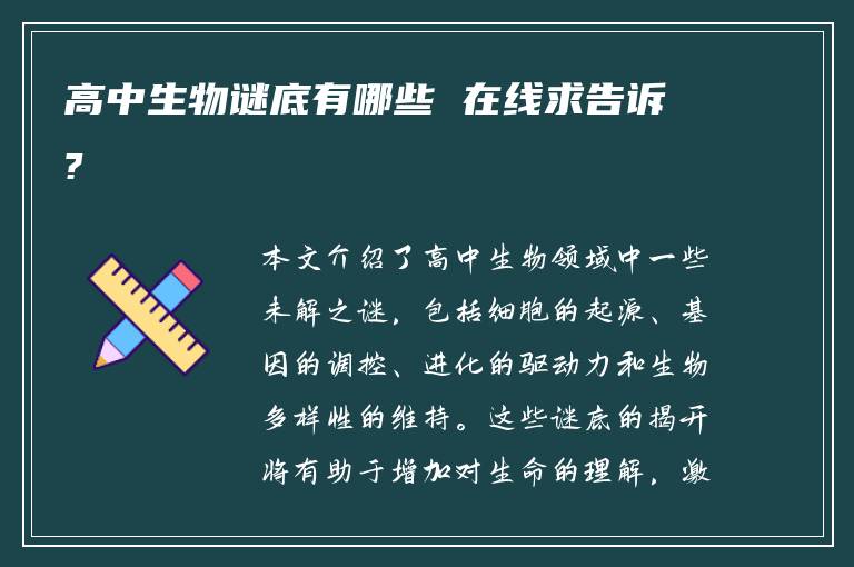 高中生物谜底有哪些 在线求告诉?