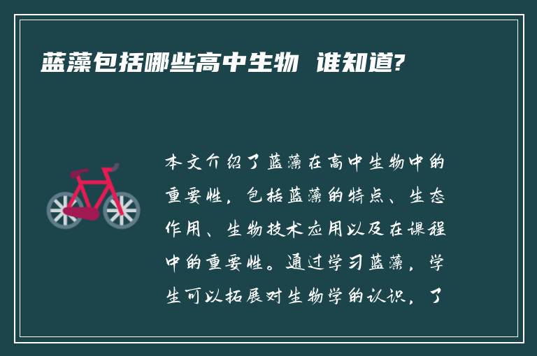 蓝藻包括哪些高中生物 谁知道?