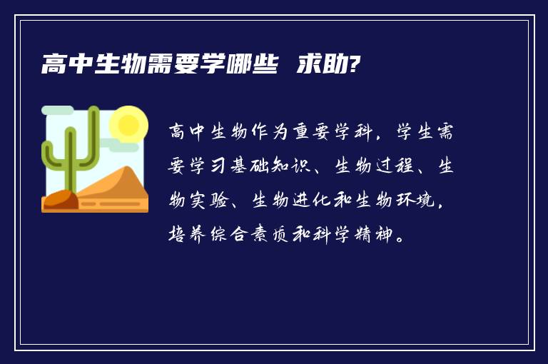 高中生物需要学哪些 求助?