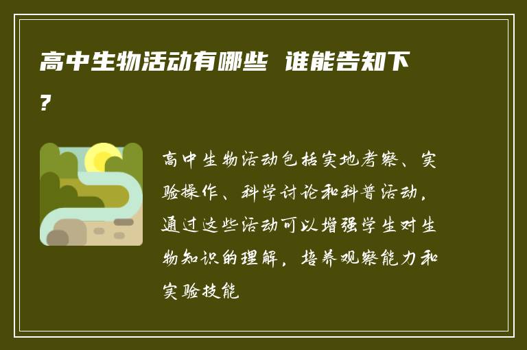 高中生物活动有哪些 谁能告知下?