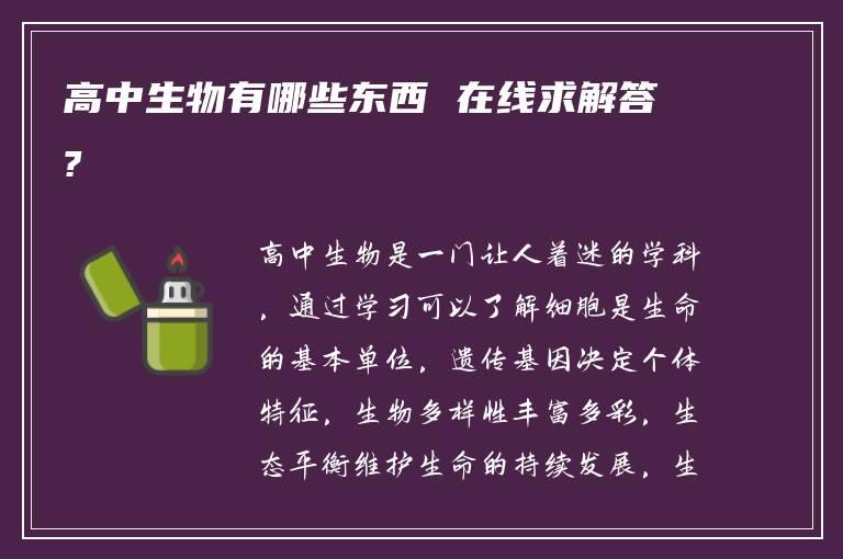 高中生物有哪些东西 在线求解答?