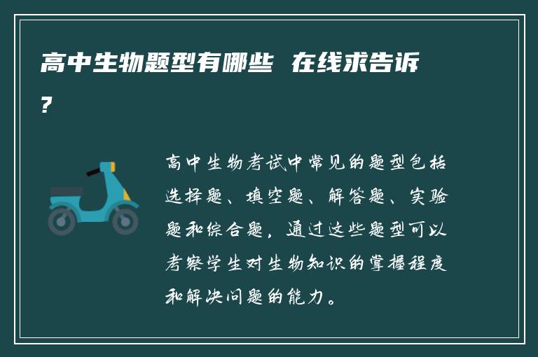 高中生物题型有哪些 在线求告诉?