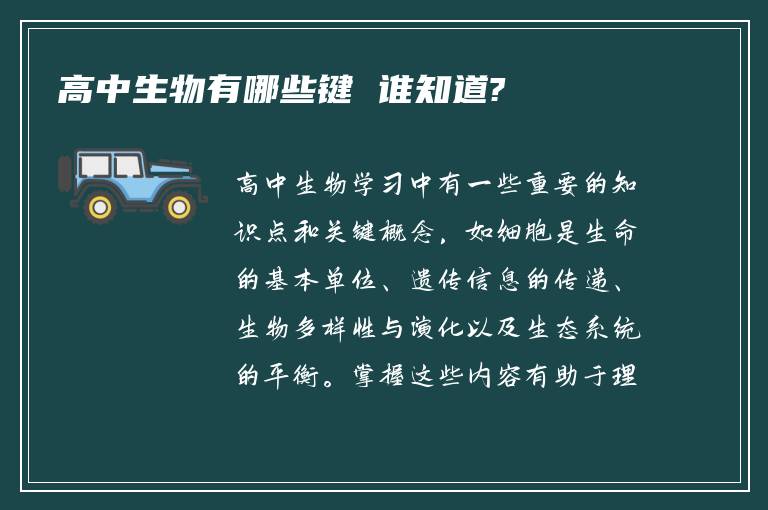 高中生物有哪些键 谁知道?