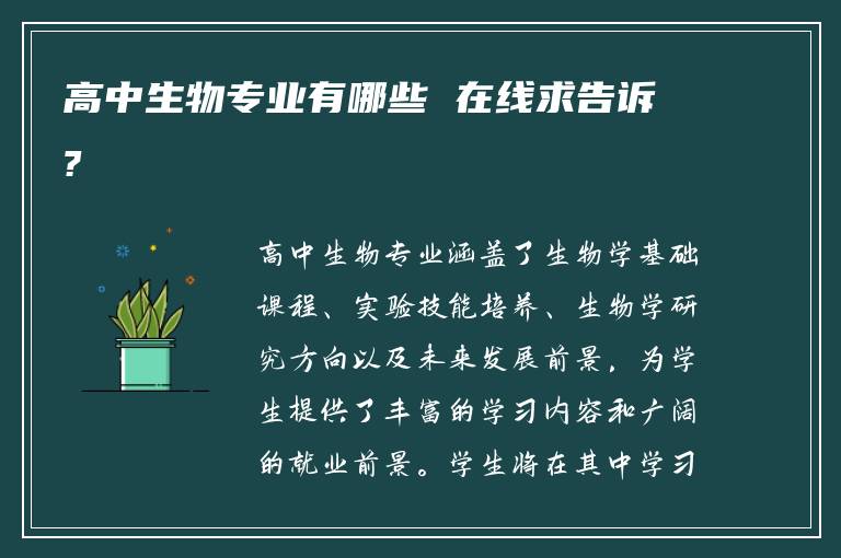 高中生物专业有哪些 在线求告诉?