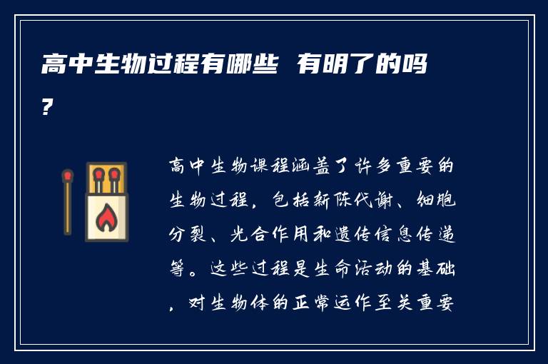高中生物过程有哪些 有明了的吗?