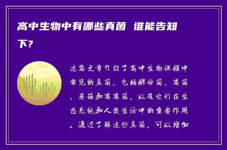 高中生物中有哪些真菌 谁能告知下?