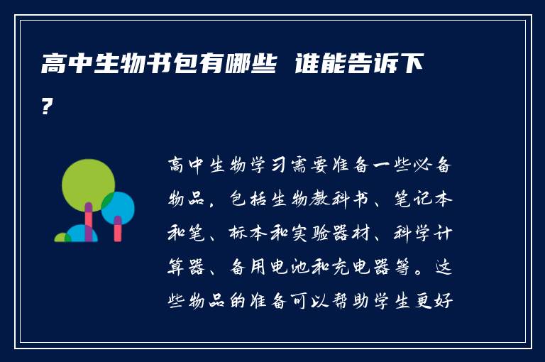 高中生物书包有哪些 谁能告诉下?
