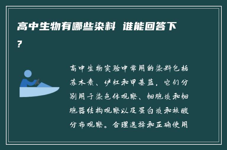 高中生物有哪些染料 谁能回答下?