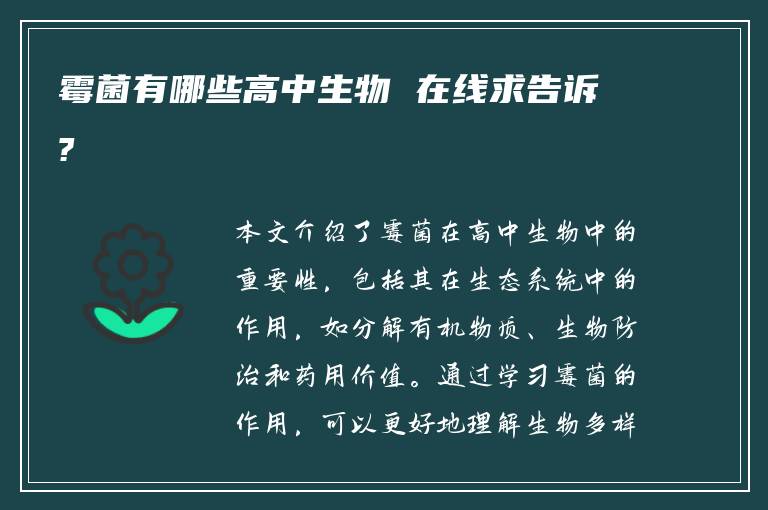 霉菌有哪些高中生物 在线求告诉?