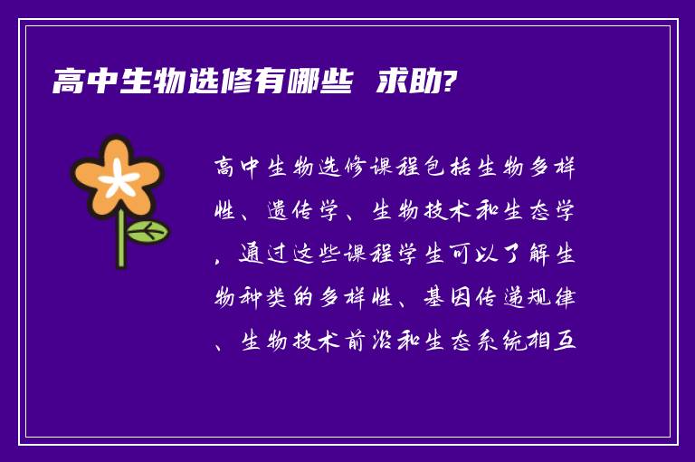 高中生物选修有哪些 求助?