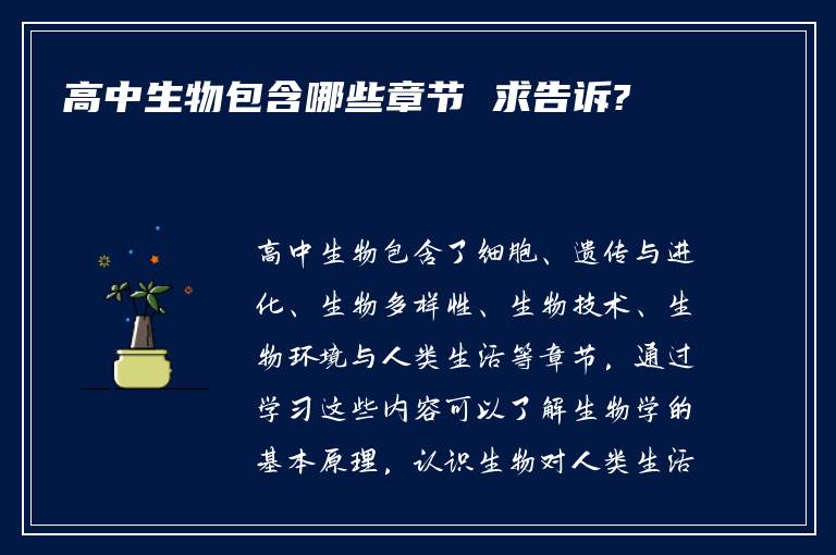 高中生物包含哪些章节 求告诉?