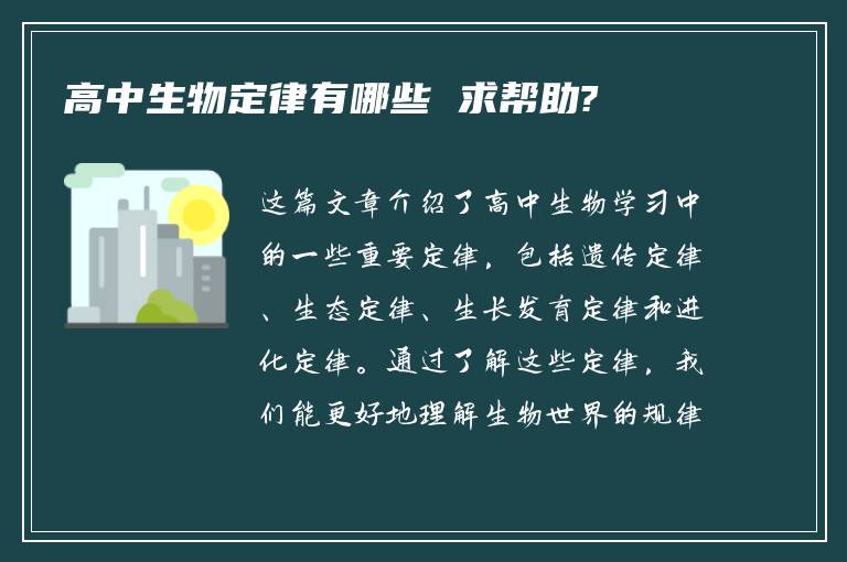 高中生物定律有哪些 求帮助?