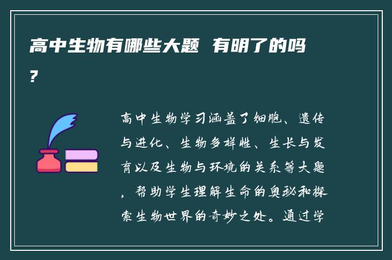 高中生物有哪些大题 有明了的吗?