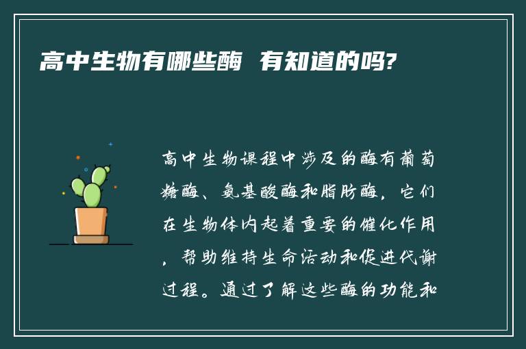 高中生物有哪些酶 有知道的吗?