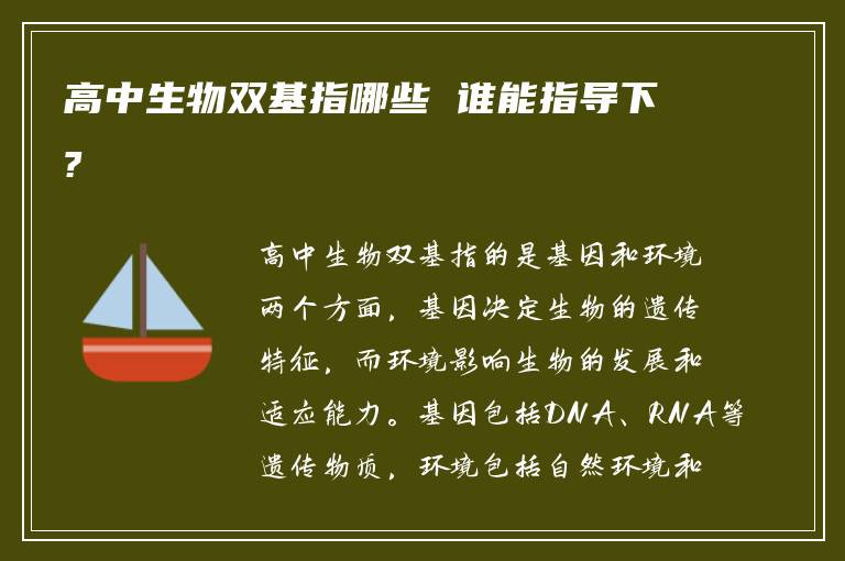 高中生物双基指哪些 谁能指导下?