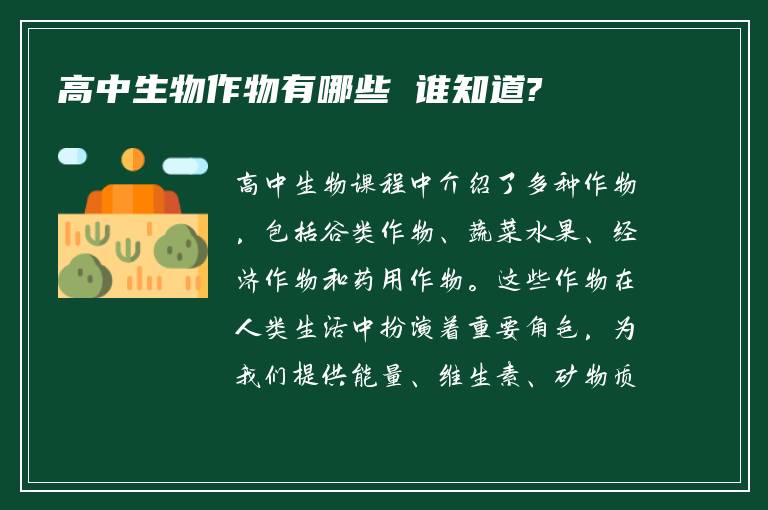 高中生物作物有哪些 谁知道?