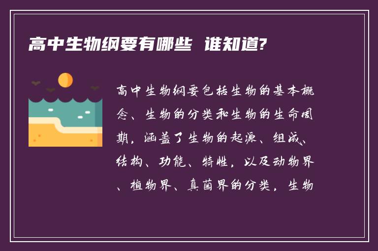 高中生物纲要有哪些 谁知道?
