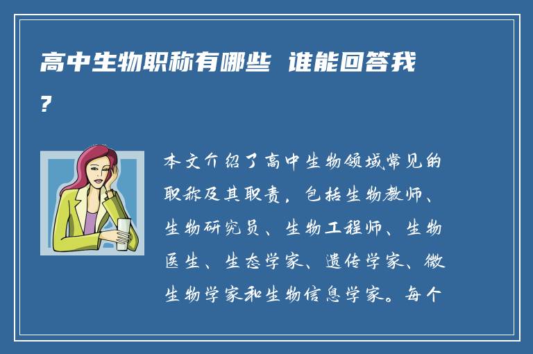 高中生物职称有哪些 谁能回答我?