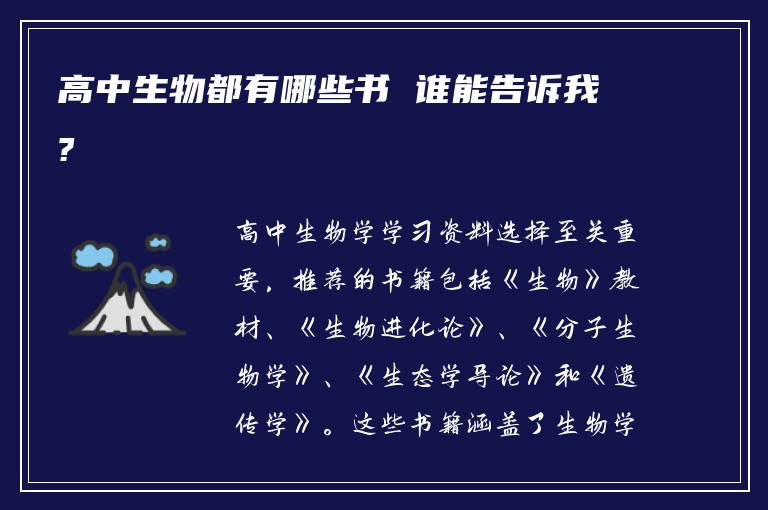 高中生物都有哪些书 谁能告诉我?