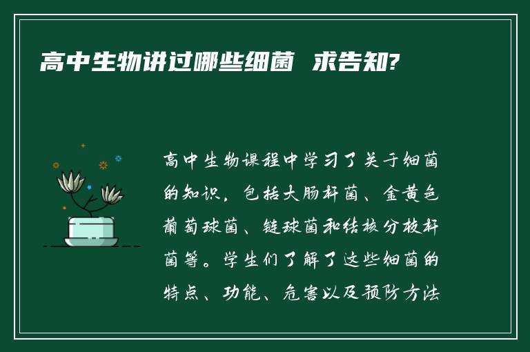 高中生物讲过哪些细菌 求告知?