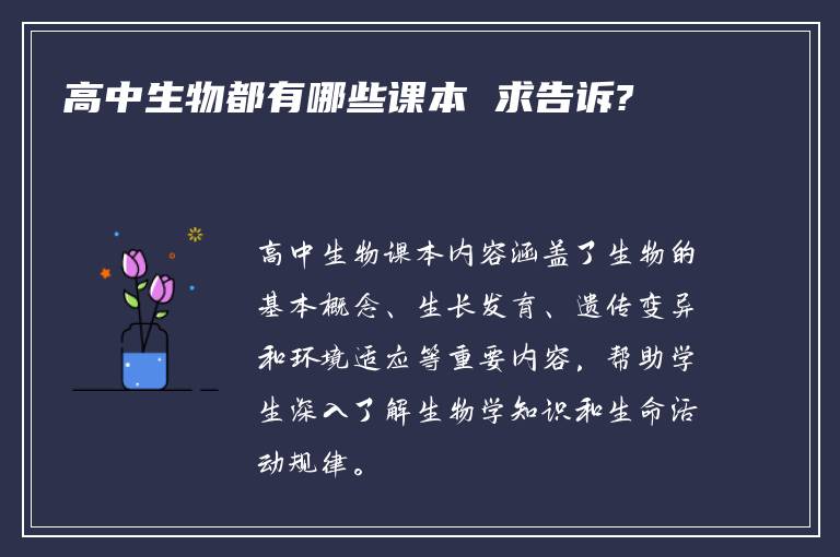 高中生物都有哪些课本 求告诉?