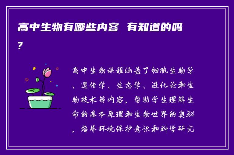 高中生物有哪些内容 有知道的吗?
