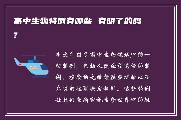 高中生物特例有哪些 有明了的吗?