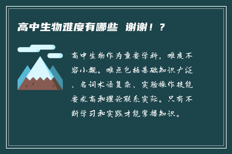 高中生物难度有哪些 谢谢！?