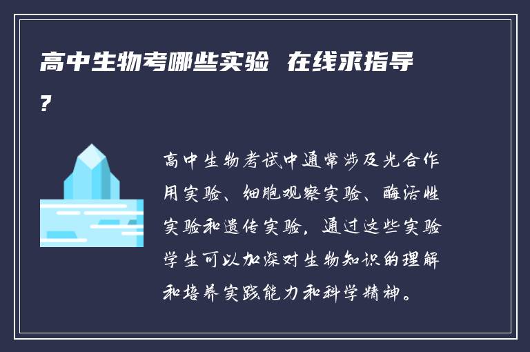 高中生物考哪些实验 在线求指导?