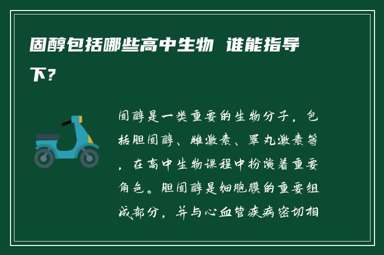固醇包括哪些高中生物 谁能指导下?