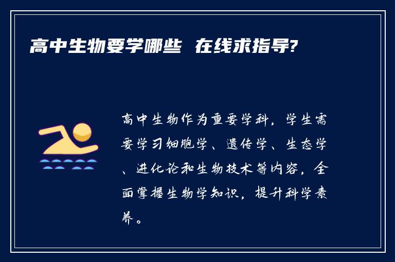 高中生物要学哪些 在线求指导?