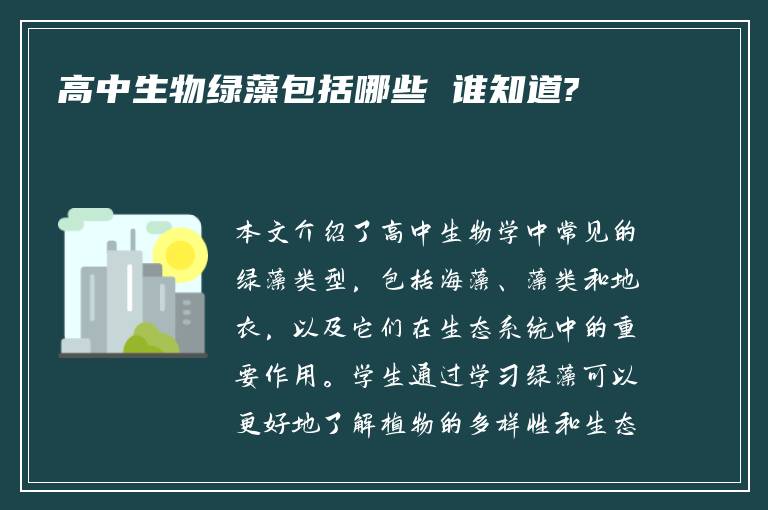 高中生物绿藻包括哪些 谁知道?