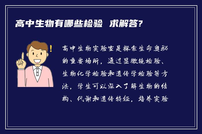 高中生物有哪些检验 求解答?