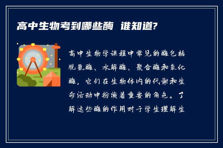 高中生物考到哪些酶 谁知道?