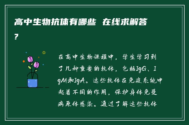 高中生物抗体有哪些 在线求解答?