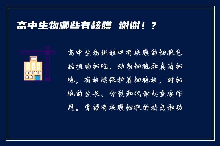 高中生物哪些有核膜 谢谢！?