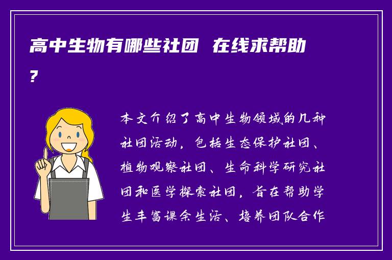 高中生物有哪些社团 在线求帮助?