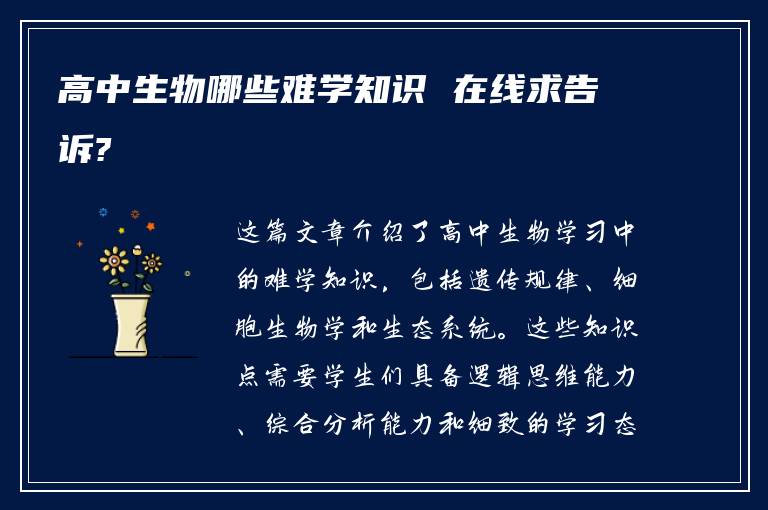 高中生物哪些难学知识 在线求告诉?