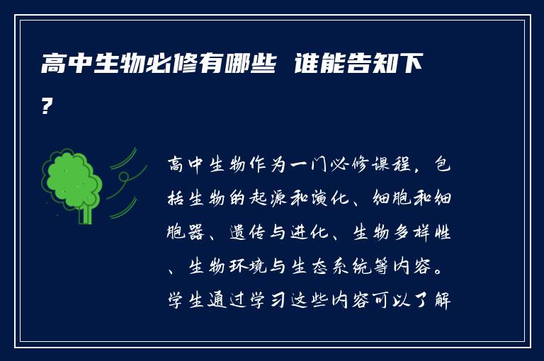 高中生物必修有哪些 谁能告知下?