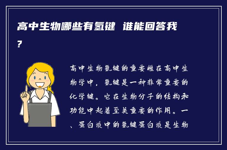 高中生物哪些有氢键 谁能回答我?